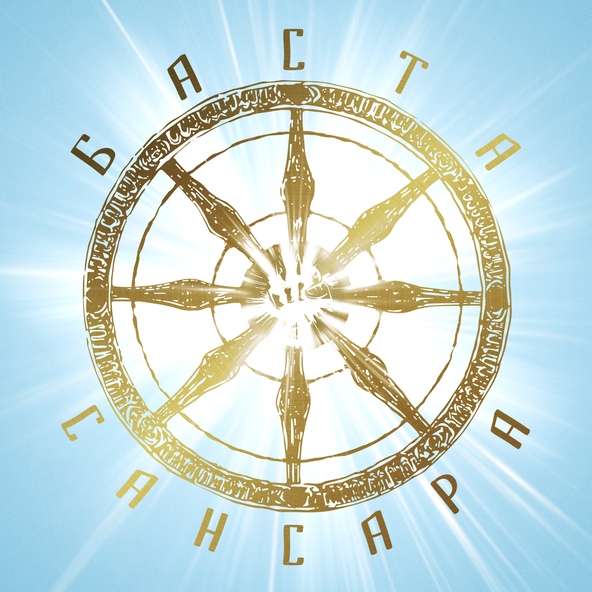 Баста — Сансара